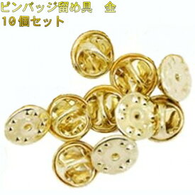 金色 キャッチ ピンバッジ 金具 留め具 10個セット バタフライ型 ピンどめ 直径12mm ピンズ[定形外郵便、送料無料、代引不可]