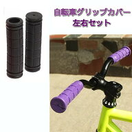 自転車用 ハンドルグリップ グリップカバー 《ブラック》 左右セット 滑り止め ハンドルバー 交換パーツ …