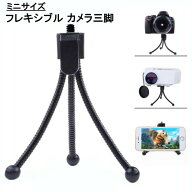 ミニサイズ フレキシブル カメラ三脚 ブラック カメラ デジカメ用 コンパクト三脚 フレキシブル三脚[カメ…
