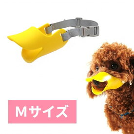 犬 無駄吠え防止 マズル 口輪 サイズM イエロー アヒル口 シリコン 噛みつき 噛み癖 拾い食い防止 しつけ[定形外郵便、送料無料、代引不可]