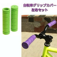 自転車 ハンドルグリップ グリップカバー 《グリーン》 左右セット 滑り止め ハンドルバー 交換パーツ マ…