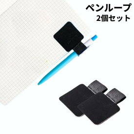 ペンループ ペンホルダー 黒 2個セット 紛失防止 タッチペンケース ペンクリップ ペン入れ ノート 手帳[定形外郵便、送料無料、代引不可]