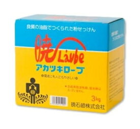 暁ローブ アカツキローブ 洗濯用粉石鹸 3kg 無香料[送料無料(一部地域を除く)]