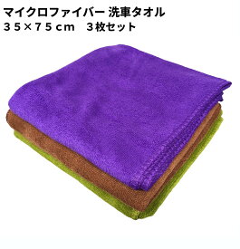 マイクロファイバー 洗車タオル 3枚セット 35×75cm カラーランダム 車用 家用 掃除 清掃 クロス[ゆうパケット発送、送料無料、代引不可]