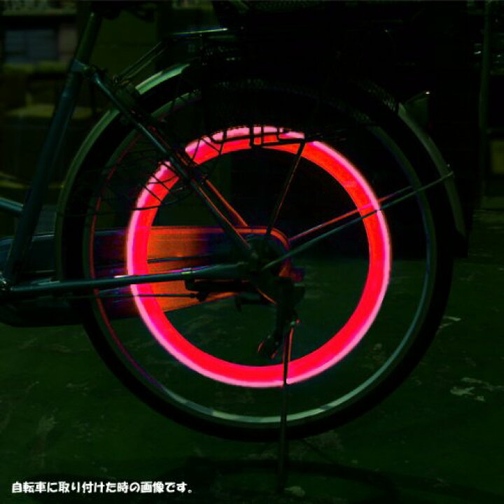楽天市場】☆自転車 キラキラ☆ 安全対策にも!タイヤライト 赤 2個 