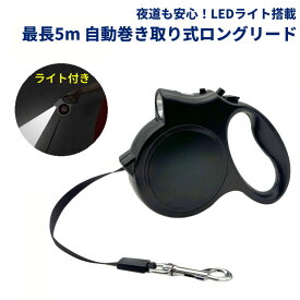 犬用 伸縮リード 5m LEDライト付き 自動巻き 巻き取り式 小型犬 中型犬 大型犬 対応 夜の散歩に最適 軽量 ロック機能付き ブラック[ゆうパケット発送、送料無料、代引不可]