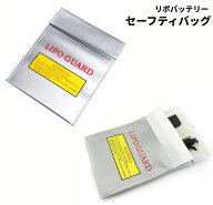 リポバッテリー用 リポガード 袋タイプ 耐火 防炎 LIPO 電池 防爆 保管 保護バッグ[ゆうパケット発送、送…