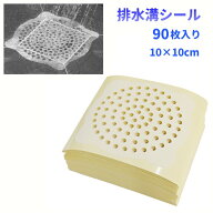 排水口シール 排水溝シール 90枚 10×10cm お風呂 髪の毛取り 詰まり防止 ヘアキャッチ 使い捨て フィル…