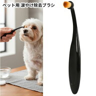 目やに取り ペット用 涙やけ除去ブラシ 犬用 猫用 目のお手入れ 目ケア コーム[定形外郵便、送料無料、代…