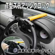 安心のツーロック 愛車の盗難防止 T型ステアリングロック OKL6005 [防犯] ハンドルロック[送料無料(一部…