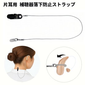 落下防止 補聴器 ストラップ 片耳用 集音器 ずれ落ち防止 紛失防止 クリップ付き 固定ホルダー 高齢者 便利グッズ[定形外郵便、送料無料、代引不可]