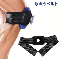 氷嚢ベルト アイシングサポーター 膝 肘 太もも 固定ベルト スポーツ[ゆうパケット発送、送料無料、代引…