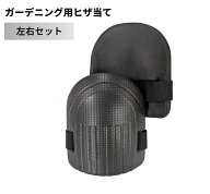 ガーデニング用 ヒザ当て 左右セット 膝当て 膝保護 膝ガード 膝パッド 作業用 二—パッド[定形外郵便、…