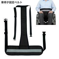 車椅子 固定ベルト 安全ベルト ずり落ち防止 厚い シートベルト 転倒防止 滑り止め 介護[送料無料(一部地…