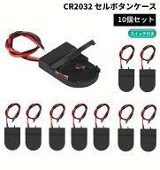 電池ホルダー CR2032 セルボタンケース スイッチ付き 10個セット リード線 オンオフ [定形外郵便、送料無…