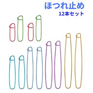 6種サイズ ほつれ止め 12本セット 仮止め 安全ピン大 段数マーカー クリップ 編み物 かぎ針編み[ゆうパケ…