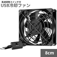 USB冷却ファン 風速調整スイッチ付 8cm 静音 3段風量調節 5V 小型 卓上 USB扇風機 7枚羽根 PCクーラー[ゆ…