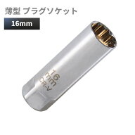 プラグレンチ 16mm 12角 差込角3/8(9.5mm) 薄型 スパークプラグソケット マグネット プラグソケット 車 …