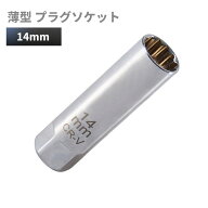 プラグレンチ 14mm 12角 差込角3/8(9.5mm) 薄型 スパークプラグソケット マグネット プラグソケット 車 …