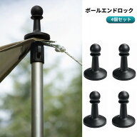 ポールエンド ロック キャップ 4個セット (ブラック) テント 落雷防止 ポール抜け防止 アウトドア キャン…