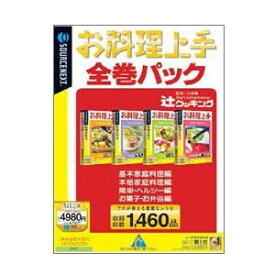 ソースネクスト お料理上手 全巻パック (説明扉付き辞書ケース版)[ソフトウェア][ゆうパケット発送、送料無料、代引不可]