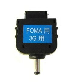 FOMA 3G用USB 携帯充電用 拡張コネクタ アダプタ[定形外郵便、送料無料、代引不可]