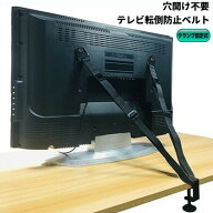 穴開け不要 クランプ 固定式 テレビ 転倒防止 ベルト 穴あけ不要 VESA 取り付け 防災 地震対策 耐震ベル…