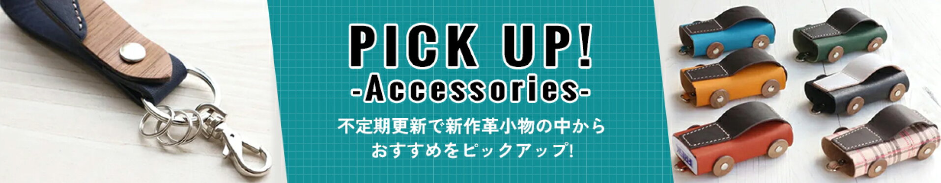 ピックアップ(小物)