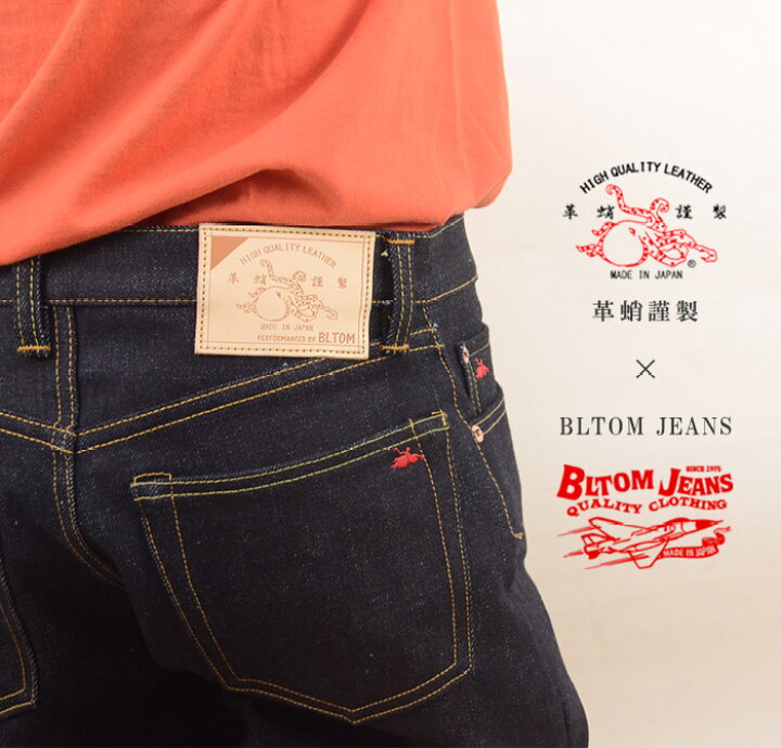 楽天市場 岡山 ジーンズ メンズ ジーパン デニム セルビッチ 赤耳 ストレート 革蛸謹製 Bltom Jeans ブルトム B 702 23オンス 23oz 日本製 国産 ビンテージ ヴィンテージ ブランド 高級 40代 裾上げ 送料無料 デニムパンツ 岡山デニム アメカジ 日本製の革とジーンズ