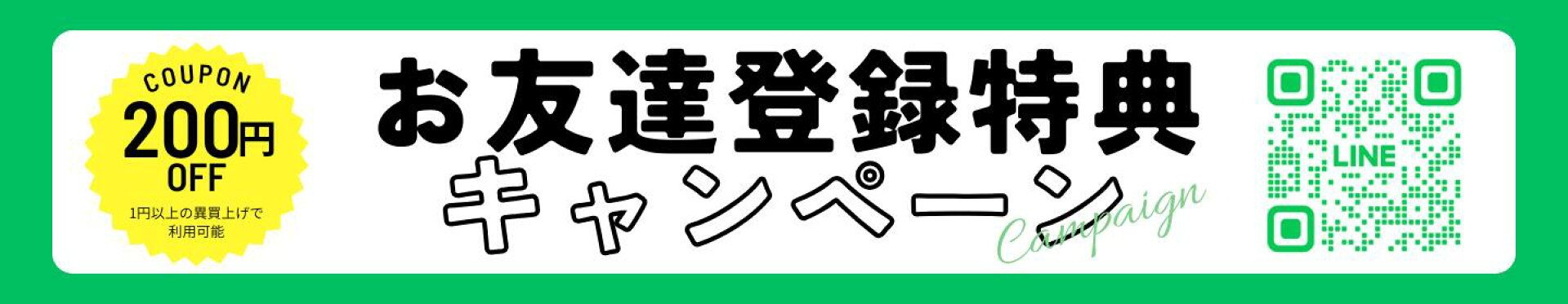 LINEお友達キャンペーン