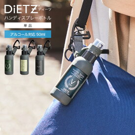 【スプレーボトル】 単品 DIETZ ディーツ ハンディスプレーボトル 詰め替え アウトドア アルコール 除菌 殺菌 消毒 50ml スプレー