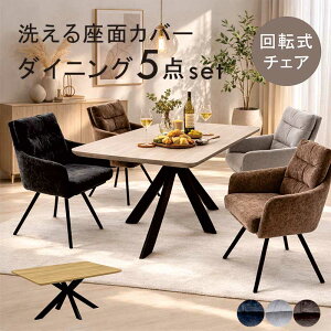 ダイニングセット 5点セット 肘付き 回転椅子」の人気商品一覧 | 安い 