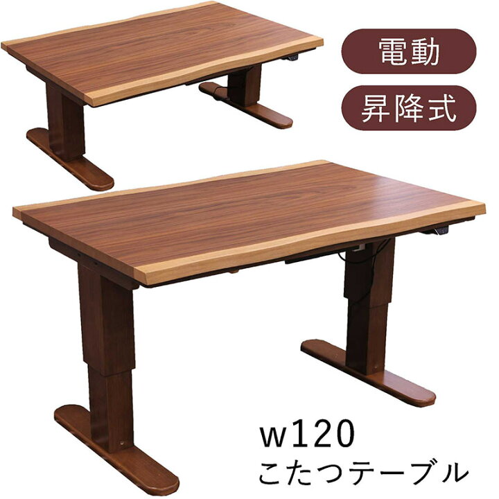 楽天市場】昇降式 ダイニングこたつテーブル 120cm 一枚板風 電動昇降 