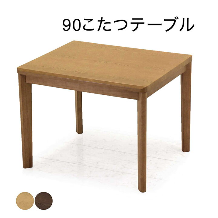 楽天市場】ダイニングこたつテーブル 2人用 長方形 幅90cm 90×75 