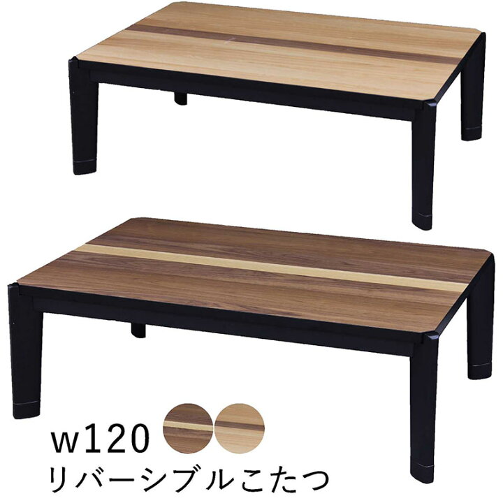 美品】こたつ テーブルのみ リバーシブル 省エネスリム折れ脚こたつ 