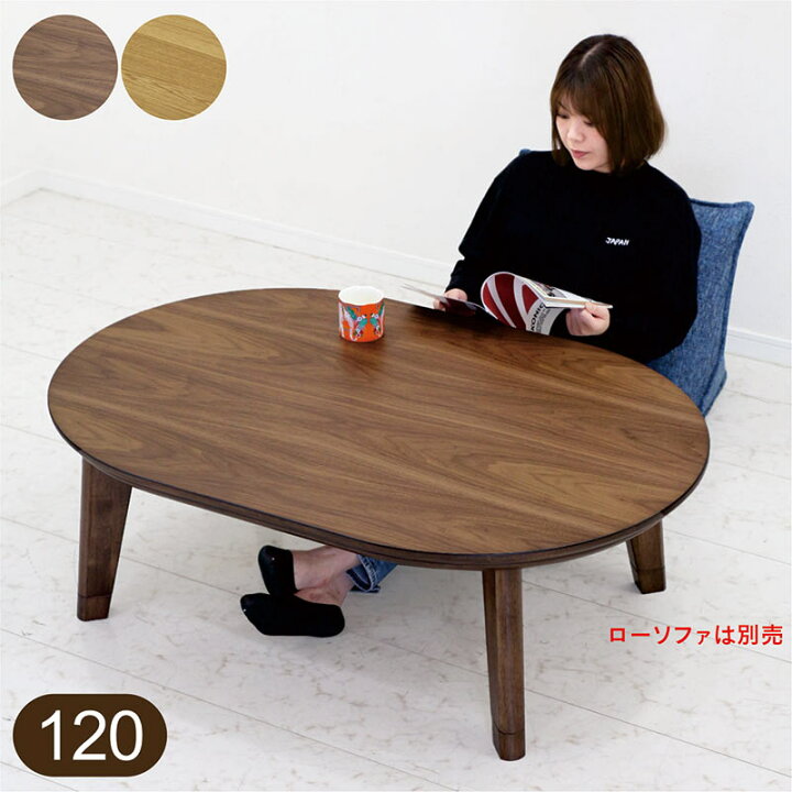 楽天市場】こたつ 楕円 120cm こたつテーブル 楕円形 小さい 小さめ 