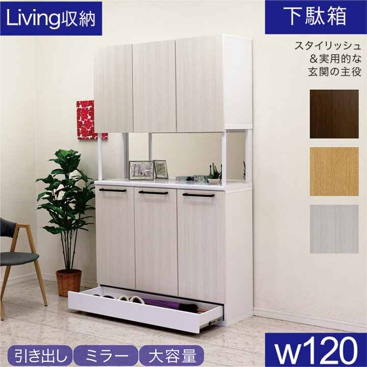 楽天市場】下駄箱 幅120cm ミラー付き 引き出し付き シューズボックス 