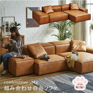 ローソファー コーナー 3人掛け 4人掛け レザーファブリック コンパクト 組み合わせ ソファ コンビネーションソファー カウチソファー コーナーソファー レイアウト 自由自在ソファ カウチ