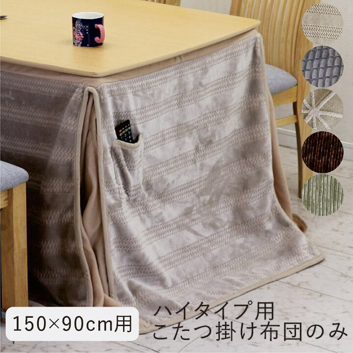 楽天市場】こたつ布団 長方形 ハイタイプ 150x90 大判 薄手 省スペース 