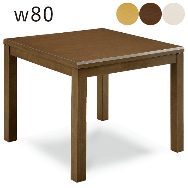 楽天市場】こたつ テーブル ハイタイプ 正方形 幅80cm 80x80 小さめ 