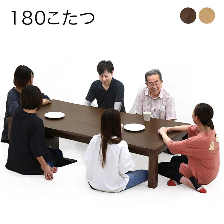楽天市場】こたつ 180 センチ こたつテーブル 大きめ 180cm 180x90 