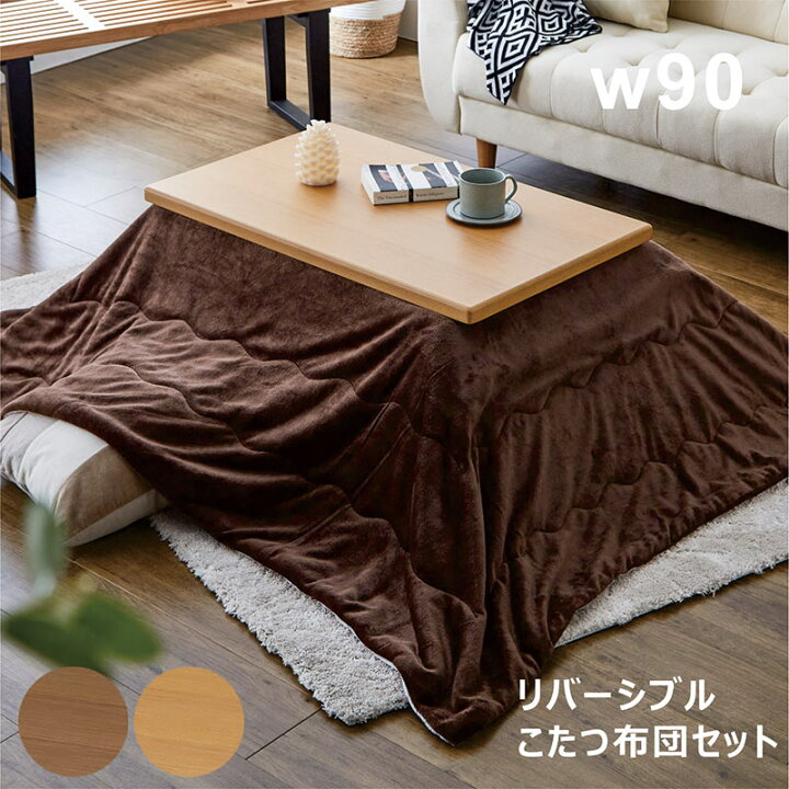 楽天市場】こたつ 2点セット こたつ布団 長方形 セット 幅90 90x55  