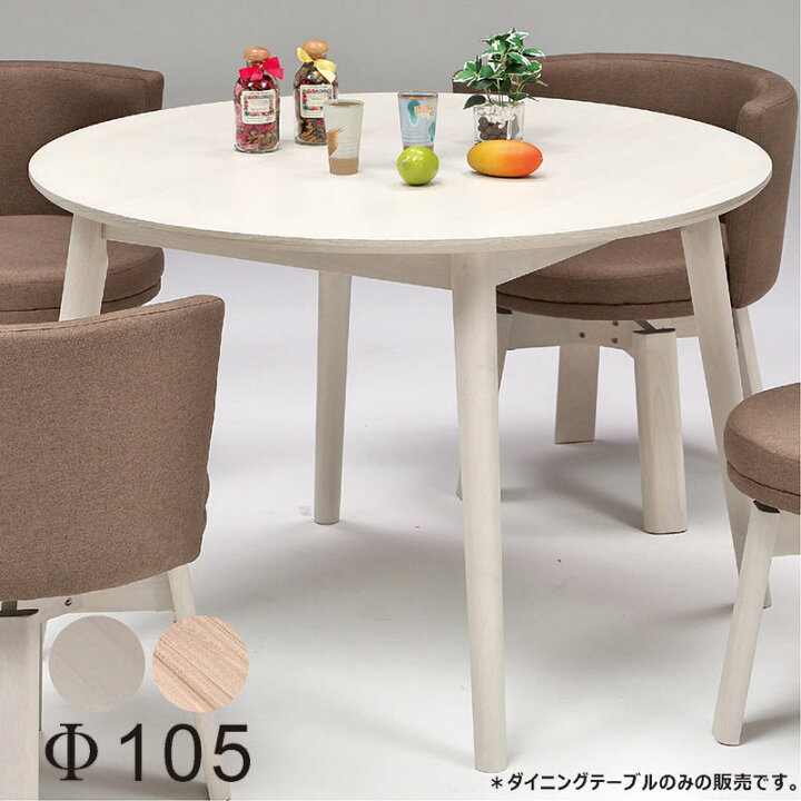 楽天市場】メラミン ダイニングテーブル 丸 円形 105センチ 105cm 4人 