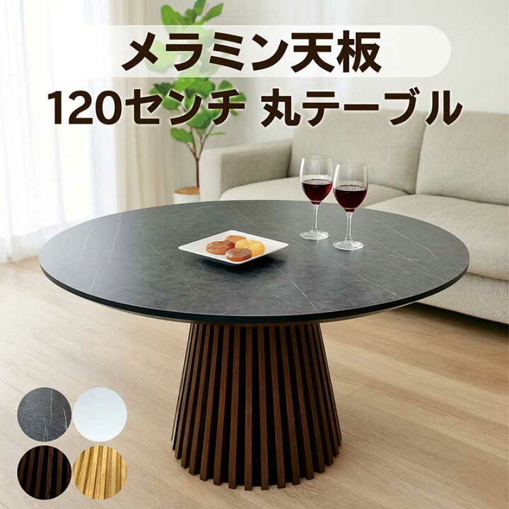 楽天市場】ダイニングテーブル 丸 メラミン 木製 120cm 120センチ 4人 