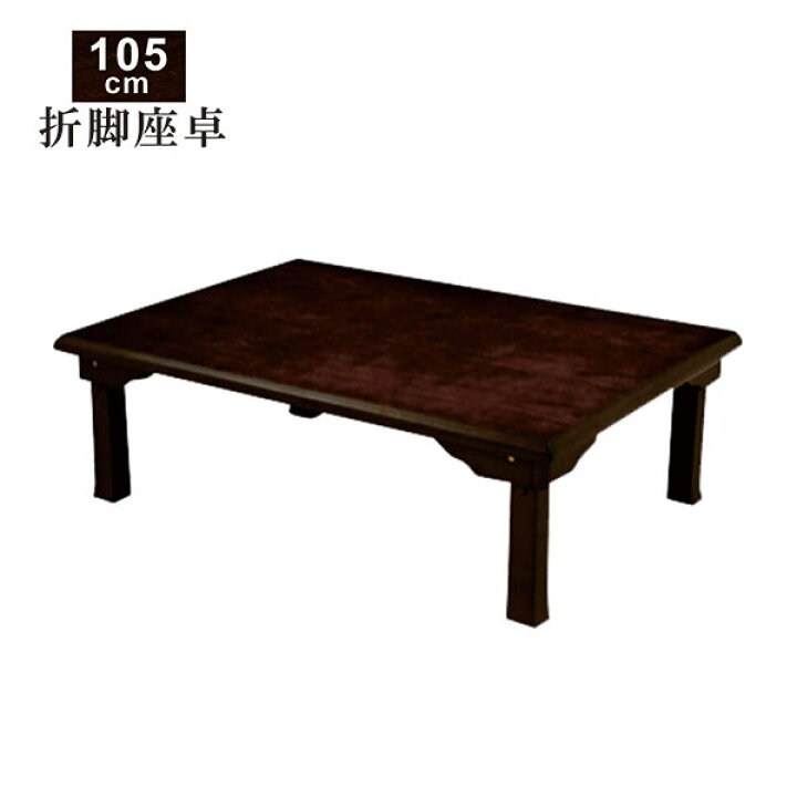 楽天市場】座卓 折れ脚 折りたたみ テーブル 幅105cm 105×75 センター 
