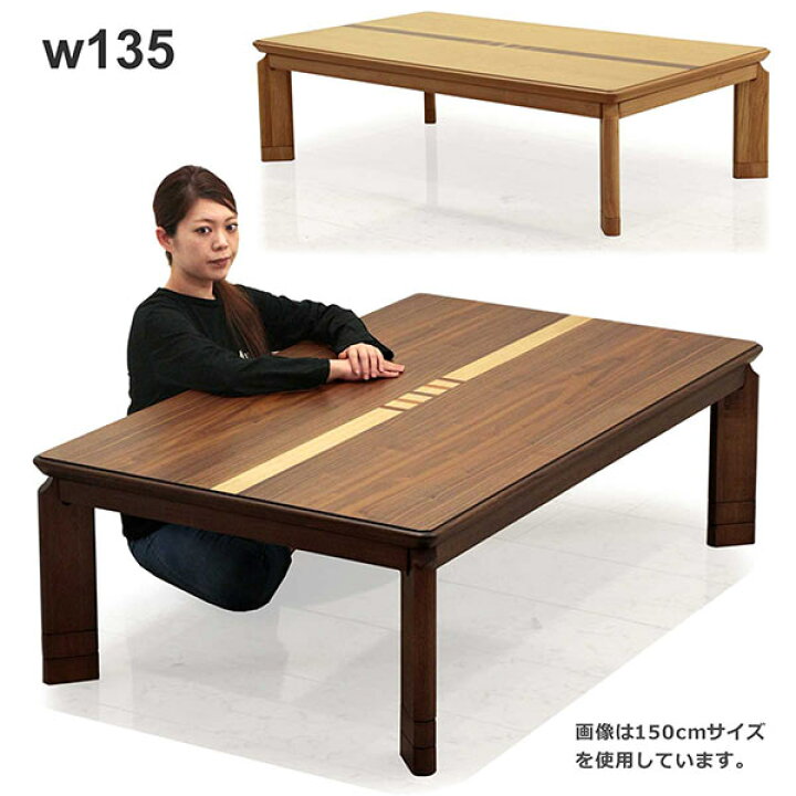 楽天市場 リビングこたつ こたつ テーブル 幅135cm 135x80 こたつテーブル 長方形 おしゃれ 象嵌細工 ウォルナット象嵌 栓象嵌 カジュアル 速熱即暖 速暖こたつ 座卓 ローテーブル 和室 洋室 継脚 高さ調整 ナチュラル ブラウン 家具調こたつ 家具 インテリア雑貨
