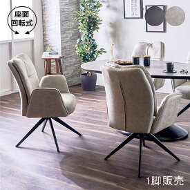 ダイニングチェア 回転 レザーファブリック ポケットコイル 肘付き 回転椅子 回転イス 回転チェア 食卓椅子 グレージュ ブラック オフィスチェア デスクチェア デザイナーズチェア レザーチェア おしゃれ スタイリッシュ モダン ホテルライク 新生活 一人暮らし