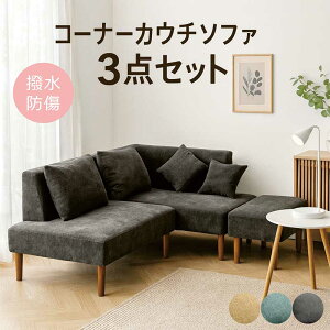 カウチソファー 3人掛け 4人掛け 座面広い ソファ コーナーカウチソファ 3点セット カウチソファ レイアウト自由 ソファ 無駄のないソファ コンビネーションソファ コーナーソファー グレー