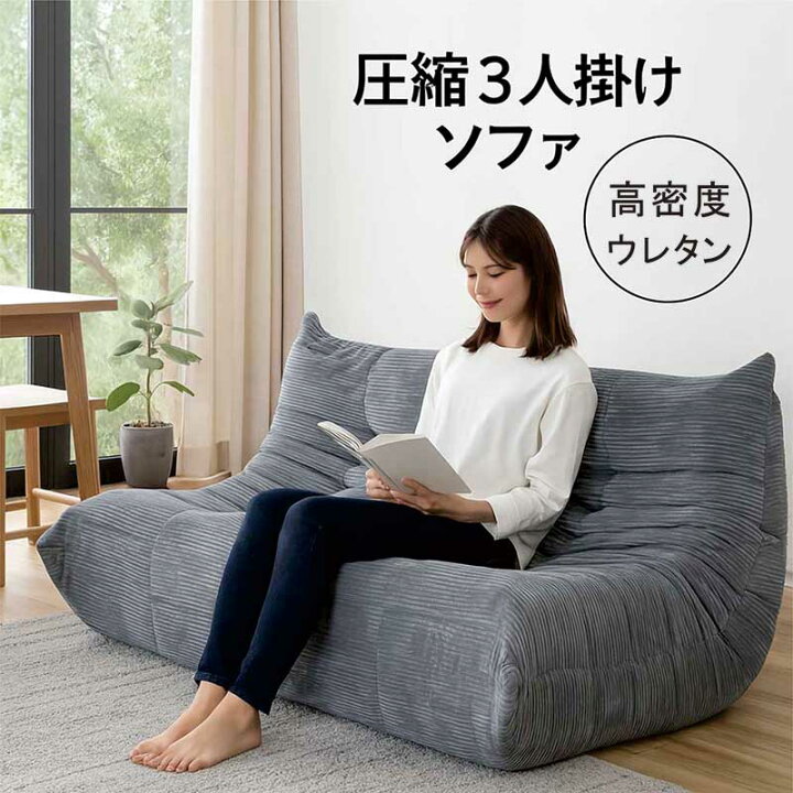 楽天市場】圧縮 ソファー 3人掛け 三人掛け 三人用 ローソファー 