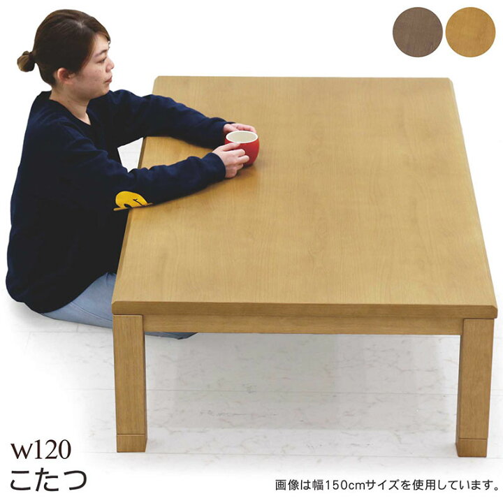 楽天市場】こたつテーブル 長方形 幅120cm 120x80 こたつ テーブル 